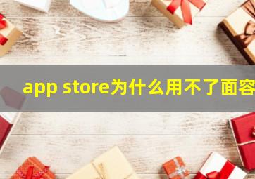 app store为什么用不了面容